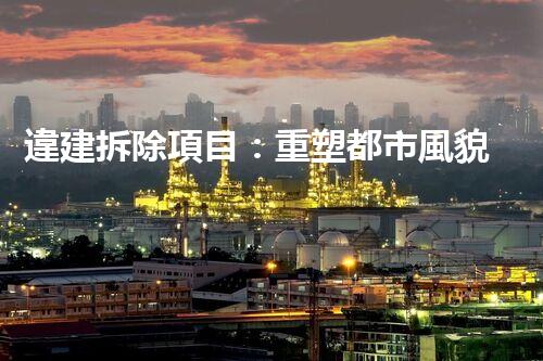 違建拆除項目：重塑都市風貌，共建和諧家園